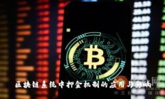 区块链系统中押金机制的
